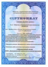 	Сертификат официального дилера «Коррал»