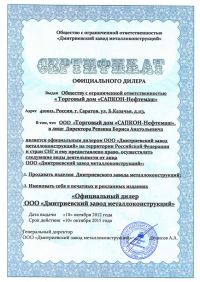 Сертификат официального дилера ТД «Сапкон Нефтемаш»